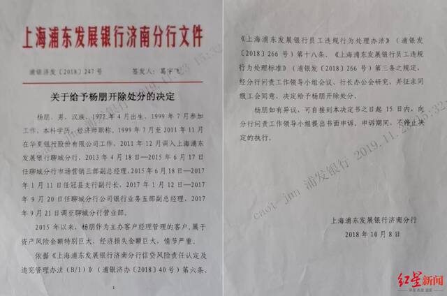 ↑2018年10月8日，离职10个月后，浦发银行济南分行对杨朋作出了开除处分决定