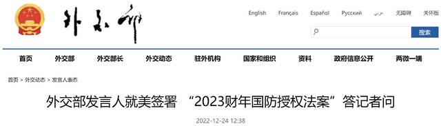 美“2023财年国防授权法案”通过成法，含涉华内容，中方四机构回击