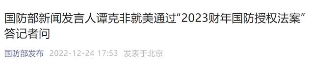 美“2023财年国防授权法案”通过成法，含涉华内容，中方四机构回击