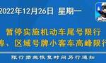 天津：明起暂停实施机动车尾号限行及外埠、区域号牌小客车高峰限行措施