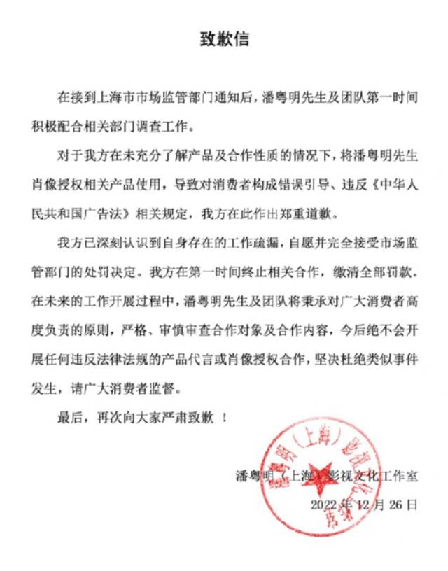 潘粤明方就代言违法保健品广告被罚事件致歉：已缴清全部罚款