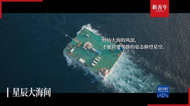 他们的梦想 是从“大海”到“星辰”