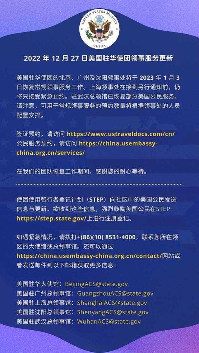 美国驻华大使馆：北京、广州及沈阳领事处将于2023年1月3日恢复常规领事服务工作