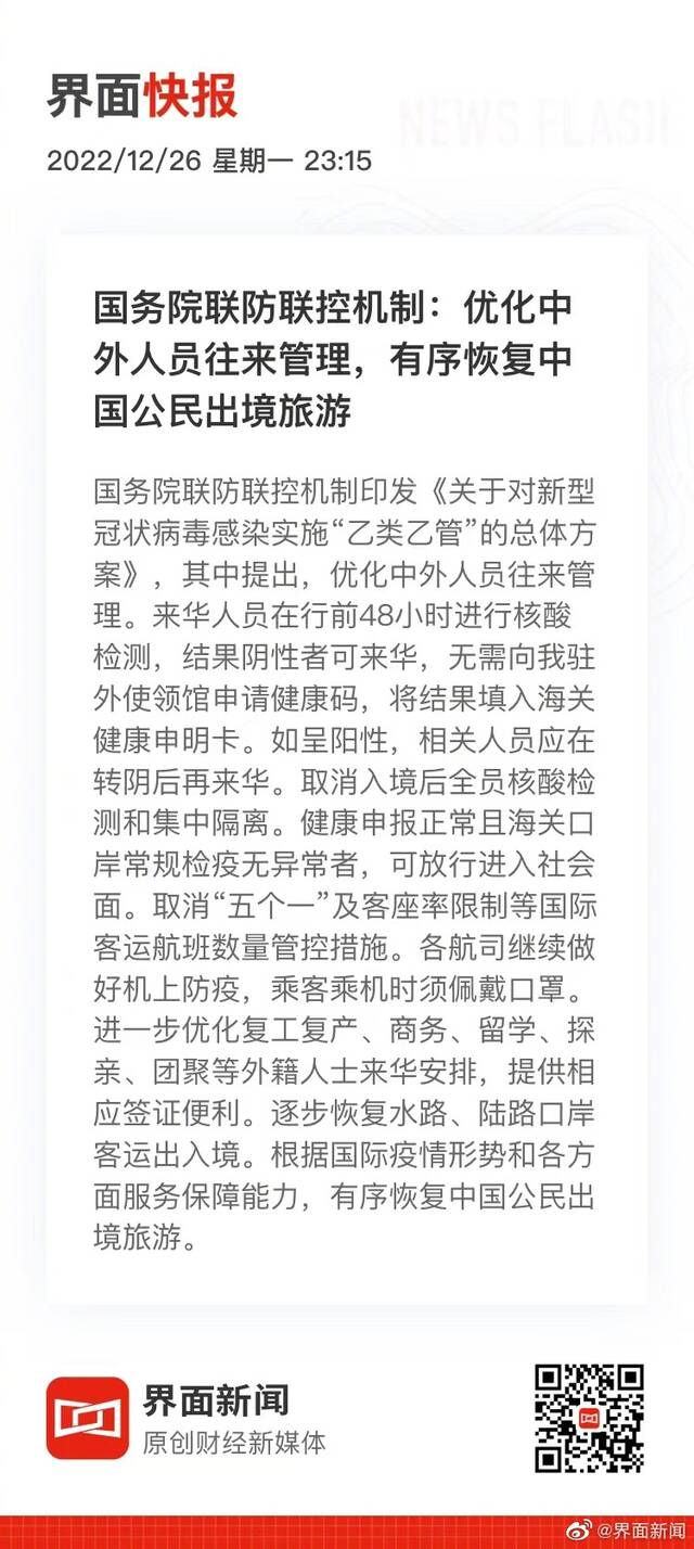 国务院联防联控机制：优化中外人员往来管理，有序恢复中国公民出境旅游