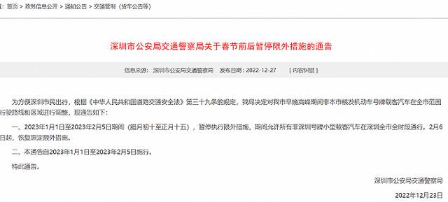深圳交警：明年1月1日至2月5日暂停限外措施