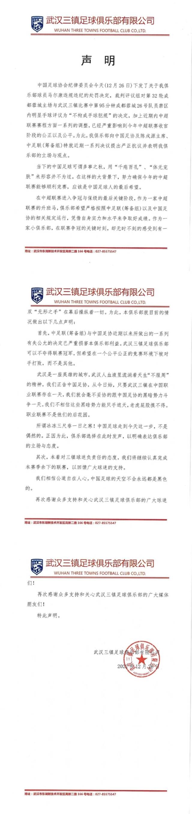 图为武汉三镇足球俱乐部声明