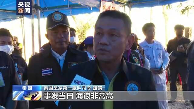 泰国“素可泰”号军舰沉没事故遇难者人数升至24人，仍有5人失联