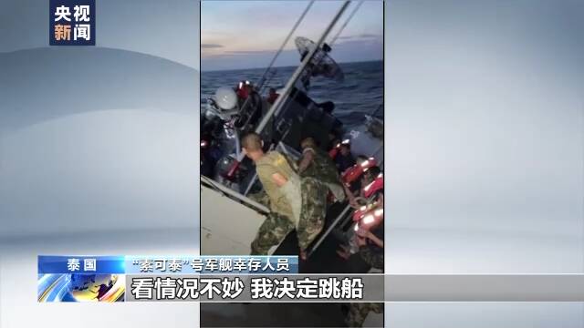 泰国“素可泰”号军舰沉没事故遇难者人数升至24人，仍有5人失联