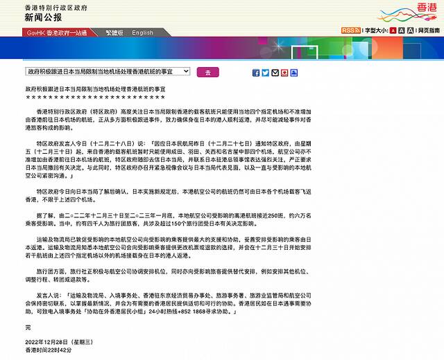 香港：积极跟进日本当局限制当地机场处理香港航班的事宜，致力确保在日港人顺利返港