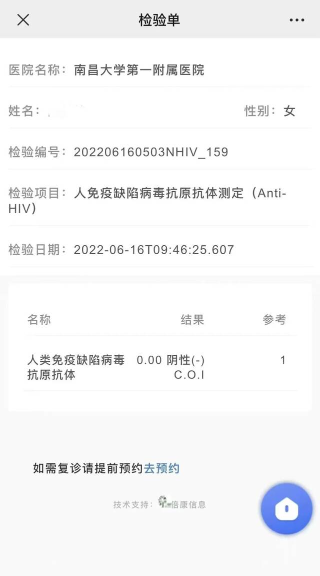 ▲《检验单》显示，陈青的免疫缺陷病毒抗原抗体结果显示为：“阴性”。受访者供图