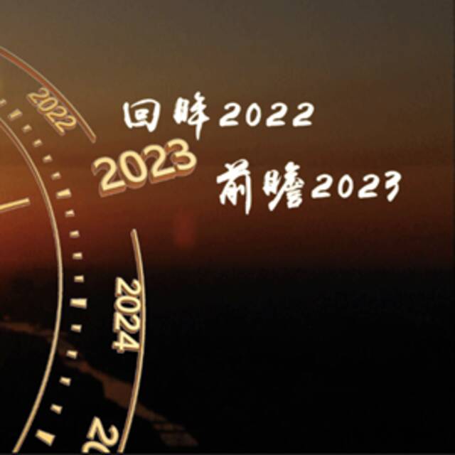 观世界  回眸2022 前瞻2023