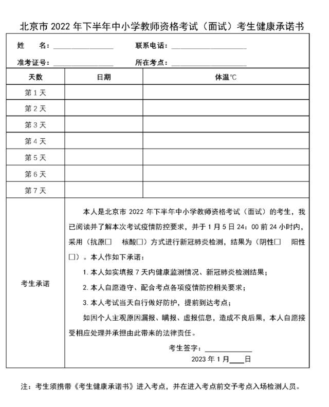 北京中小学教师资格考试面试明年1月7日至8日举行