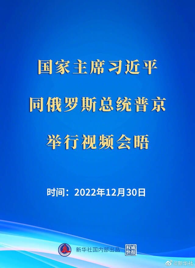 权威快报  习近平同俄罗斯总统普京举行视频会晤