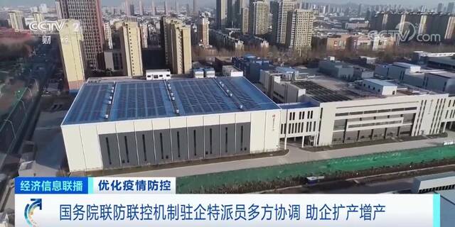 国务院联防联控机制驻企特派员多方协调 助企扩产增产