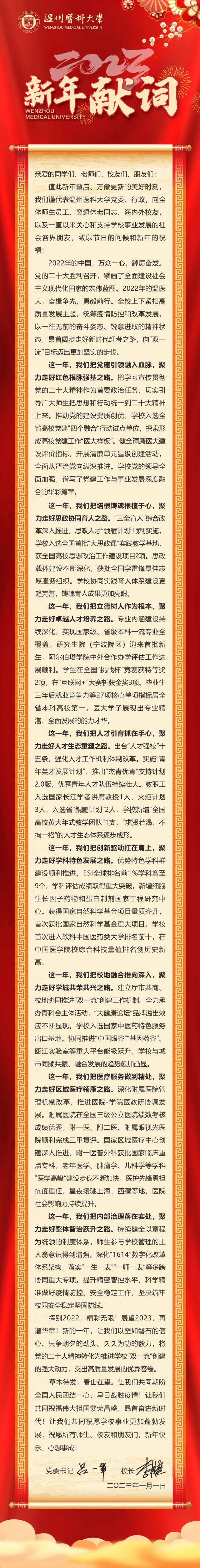 奋楫争先，勇毅前行  温州医科大学二〇二三年新年献词