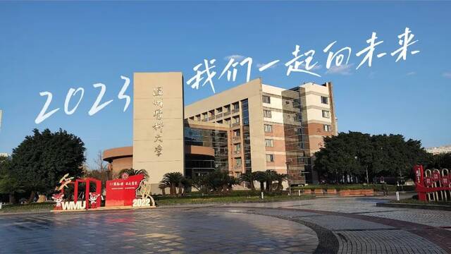 奋楫争先，勇毅前行  温州医科大学二〇二三年新年献词