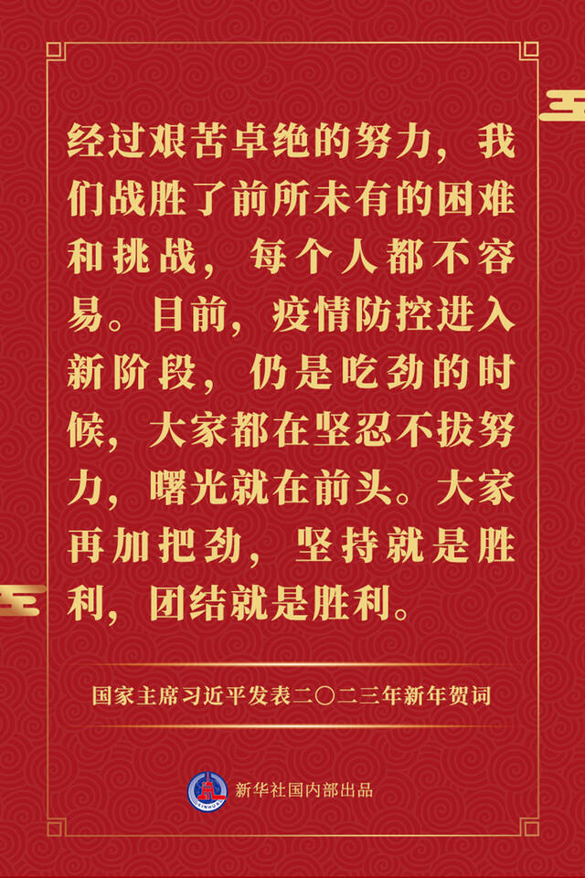 国家主席习近平发表二〇二三年新年贺词，一起来看金句