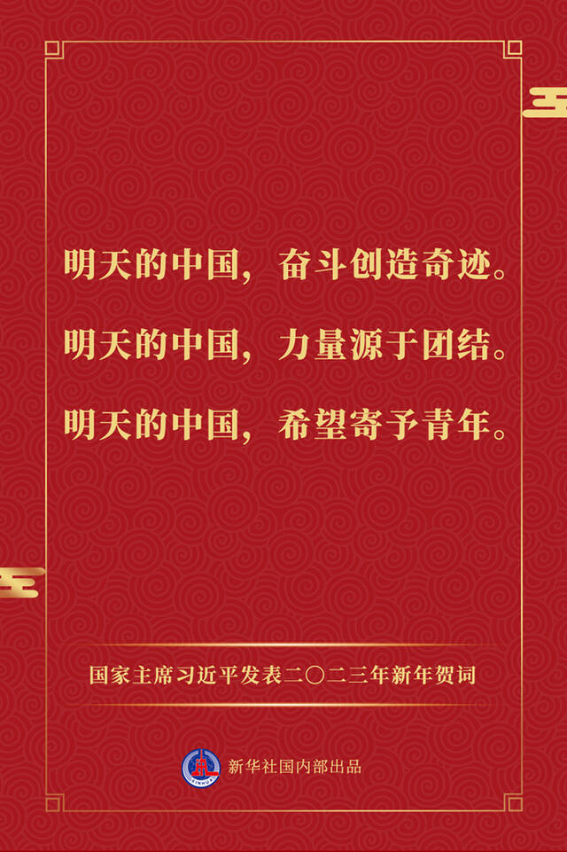 国家主席习近平发表二〇二三年新年贺词，一起来看金句