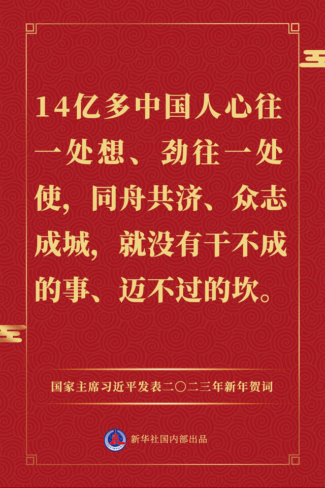 国家主席习近平发表二〇二三年新年贺词，一起来看金句