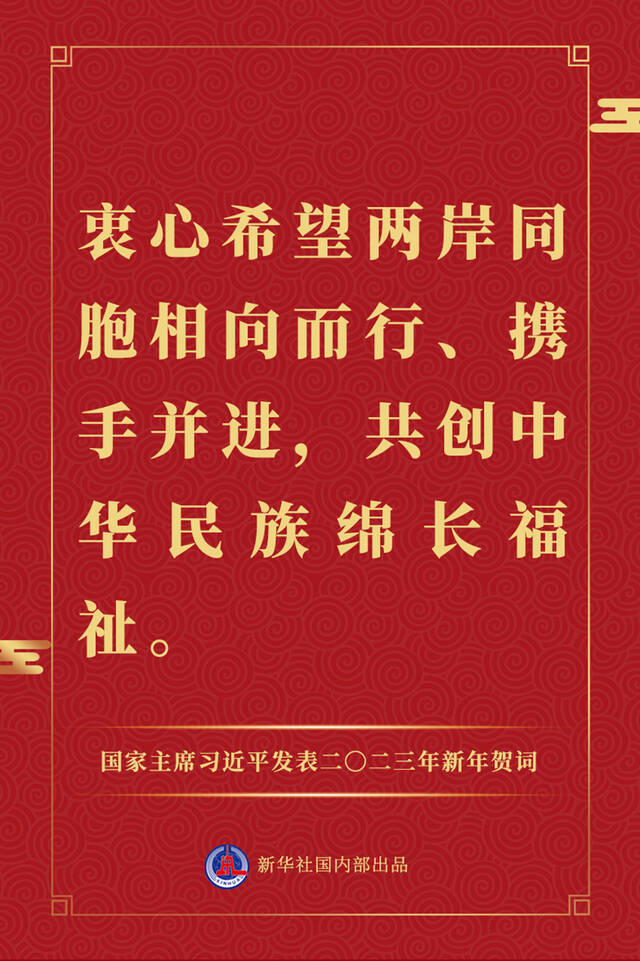 国家主席习近平发表二〇二三年新年贺词，一起来看金句