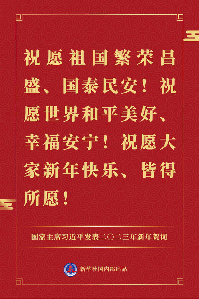 国家主席习近平发表二〇二三年新年贺词，一起来看金句