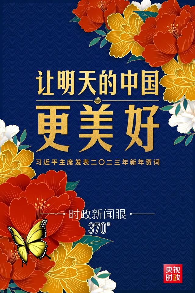 习近平主席第10次发表新年贺词：“让明天的中国更美好”