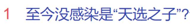 至今没感染是“天选之子”？XBB会致二次感染吗？专家解答