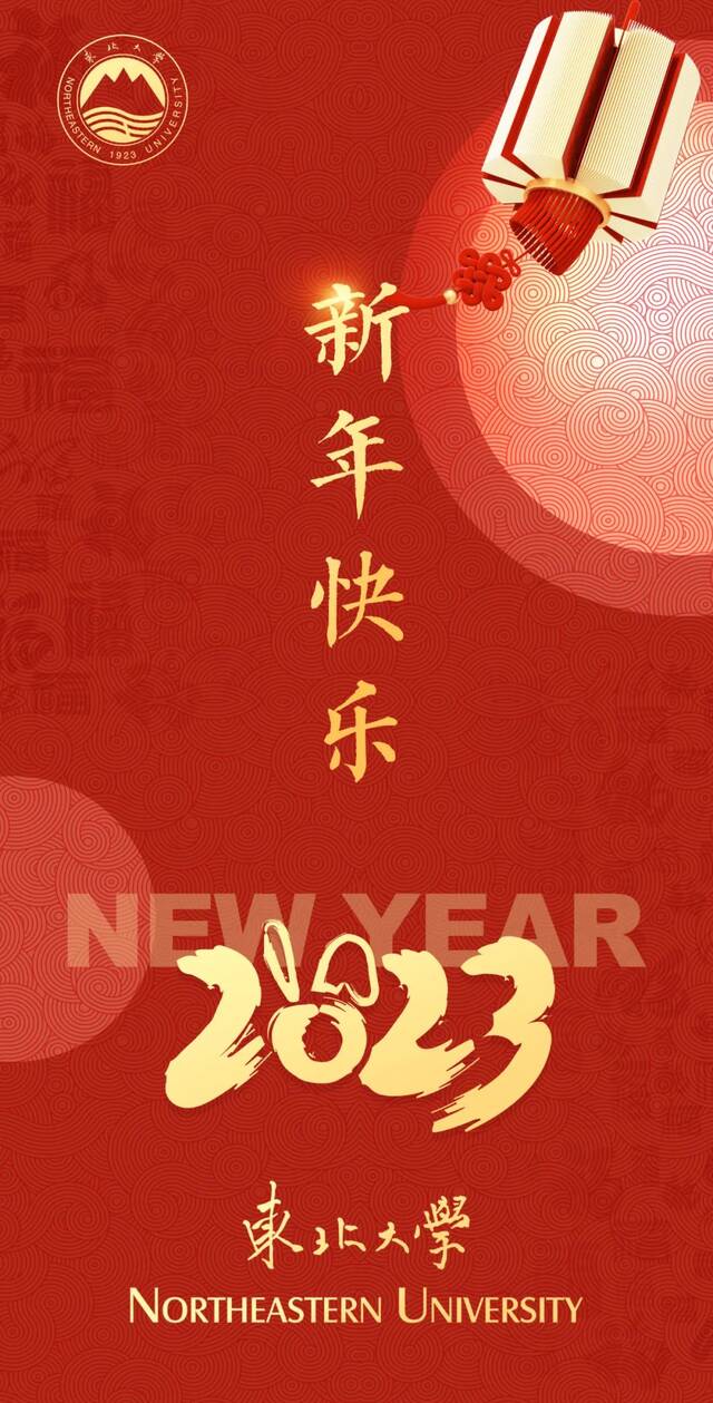 你好，2023！新年快乐！