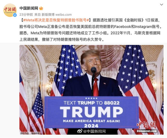 英媒：脸书母公司Meta准备公布是否恢复特朗普脸书和Ins账号