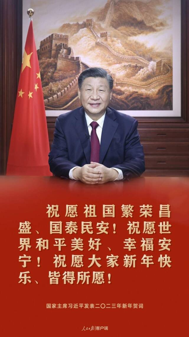 习近平：祝愿大家新年快乐、皆得所愿！