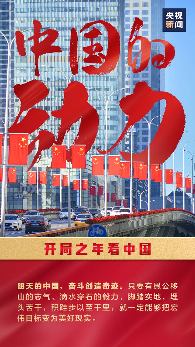 开局之年，看中国！