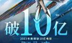 第100部！《阿凡达2》中国内地票房破10亿