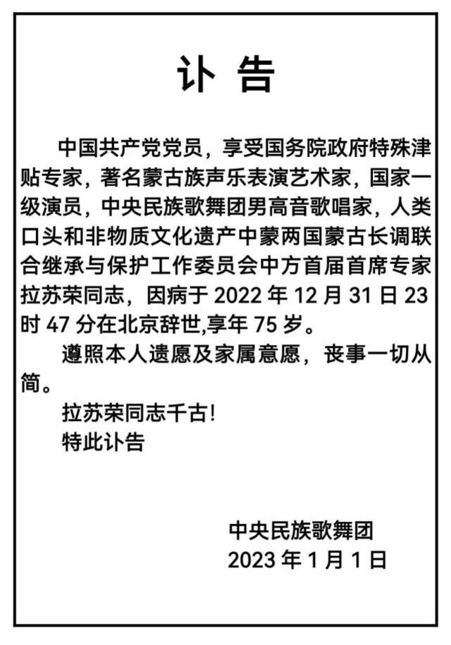 缅怀！蒙古族著名歌唱家拉苏荣同志去世