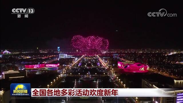 全国各地多彩活动欢度新年