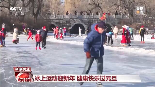 热闹过节！民俗活动精彩纷呈 冰雪活动乐趣无限