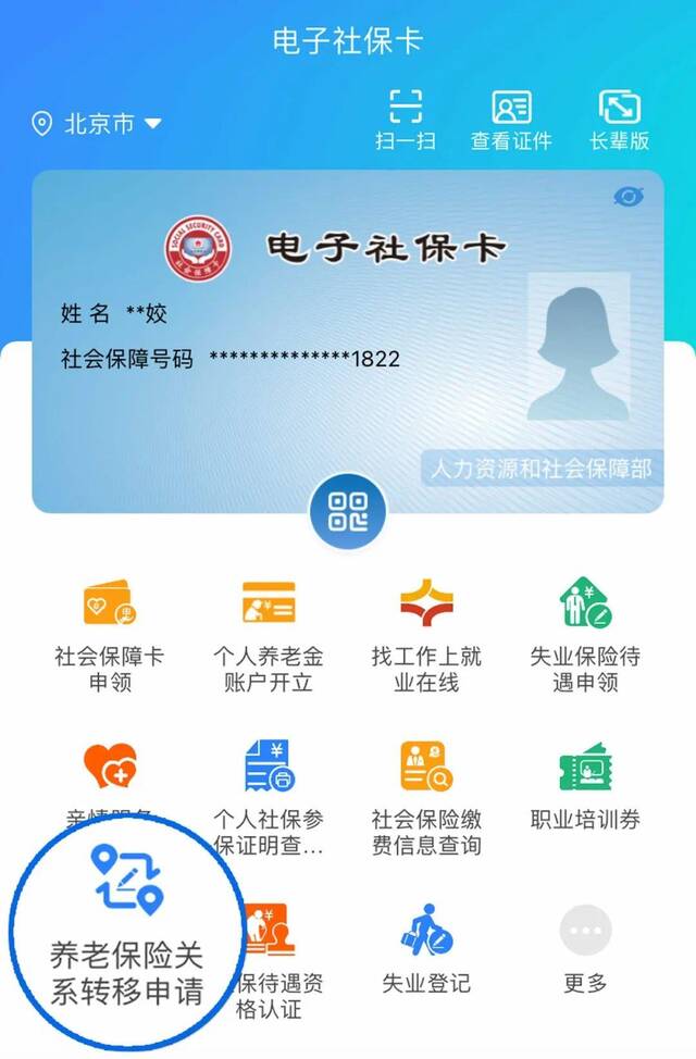 如何在电子社保卡中完成养老保险关系转移申请？一文读懂→