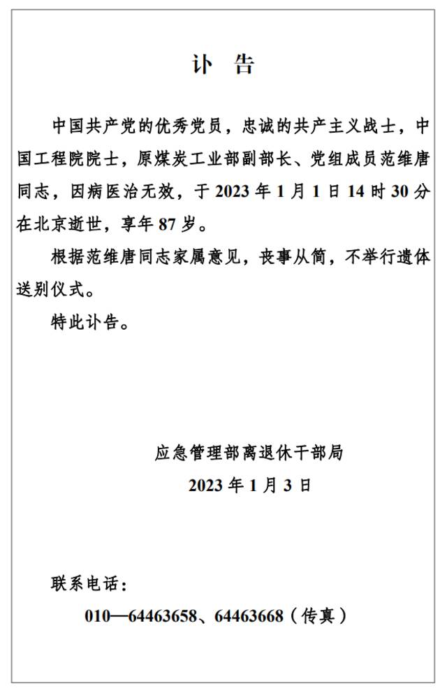 原煤炭工业部副部长范维唐院士逝世，享年87岁