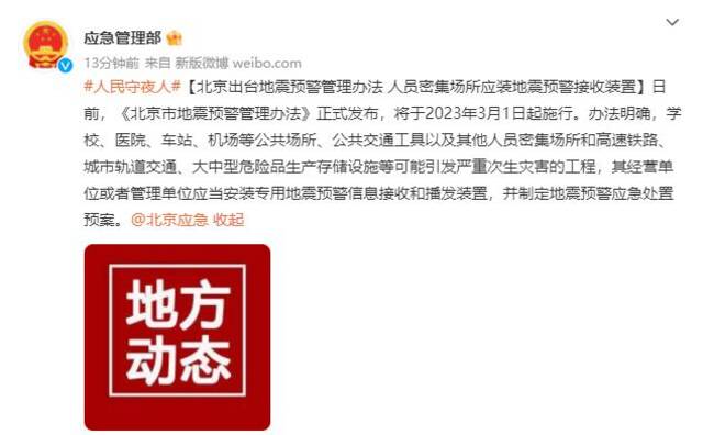北京出台地震预警管理办法 人员密集场所应装地震预警接收装置