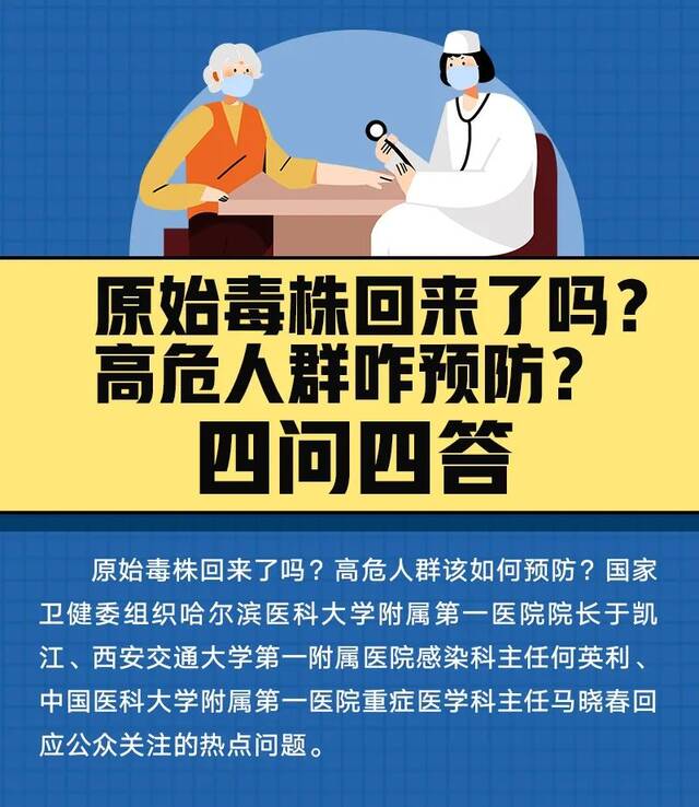 原始毒株回来了吗？高危人群咋预防？四问四答