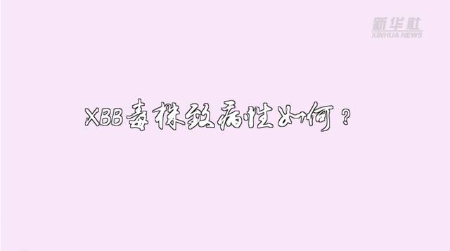 专家详解XBB变异毒株临床症状和治疗方案