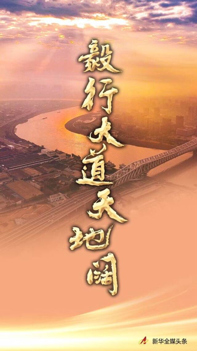 毅行大道天地阔——新征程上的中国将为人类发展进步作出更大贡献