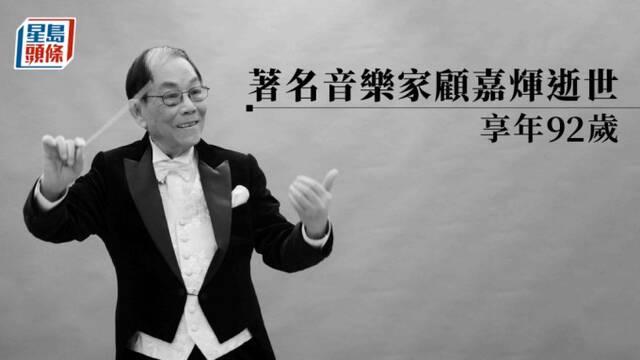 港媒：著名音乐家顾嘉辉去世 代表作有《狮子山下》《上海滩》等