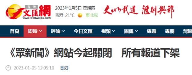 港媒：乱港网媒“众新闻”网站今起关闭，所有报道下架