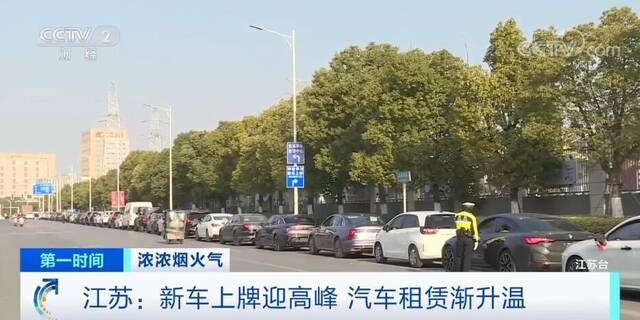 江苏各地迎来新车上牌高峰 汽车租赁渐升温