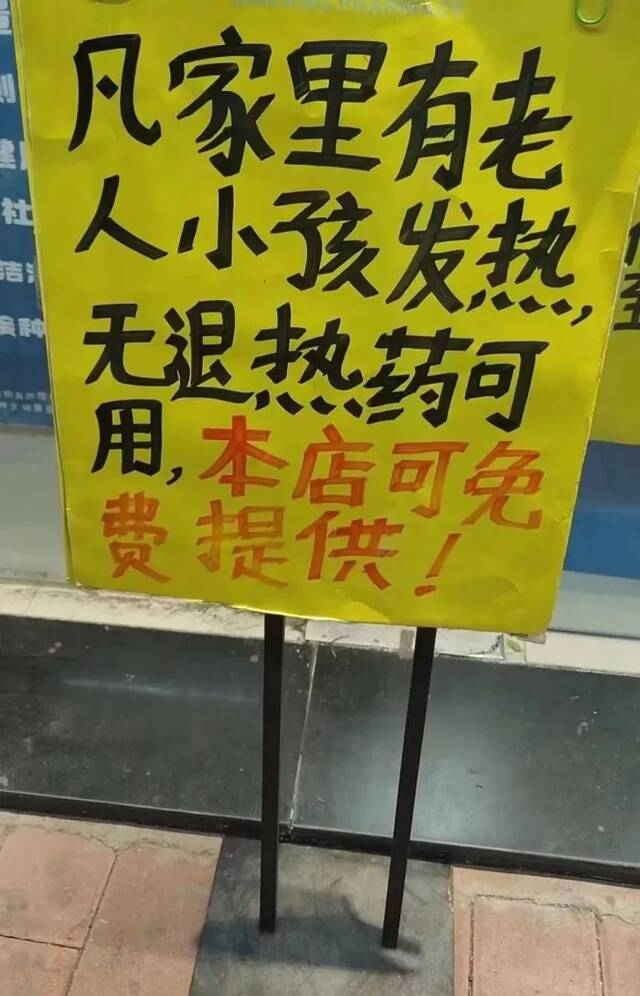 药店为老人、小孩免费提供退热药