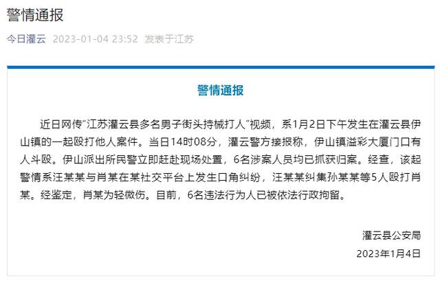 网传灌云县多名男子街头持械打人，警方：6名涉案人员均已抓获归案
