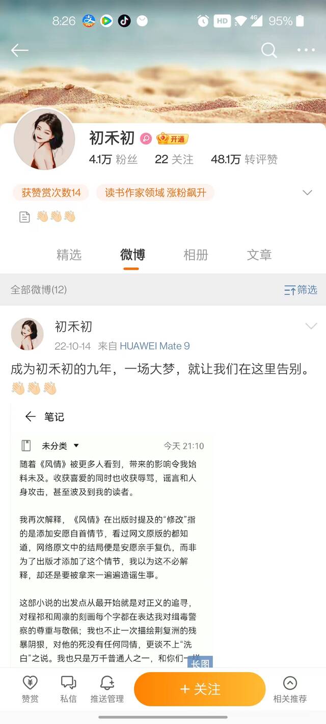 《风情不在摇晃》作者发长文后宣布微博停更