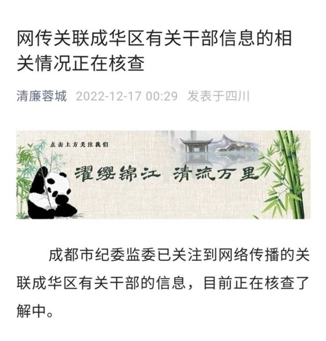 网传成都两位区干部不雅聊天续：两人正按程序追究纪律责任并建议免职