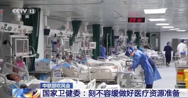 国家卫健委：刻不容缓做好医疗资源准备