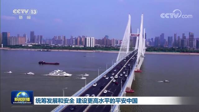 统筹发展和安全 建设更高水平的平安中国